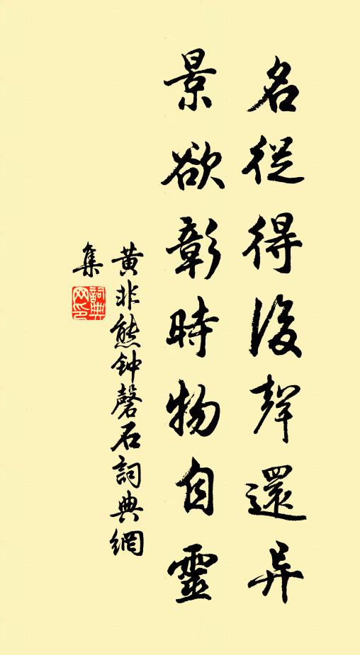 黄非熊名从得后声还异，景欲彰时物自灵书法作品欣赏