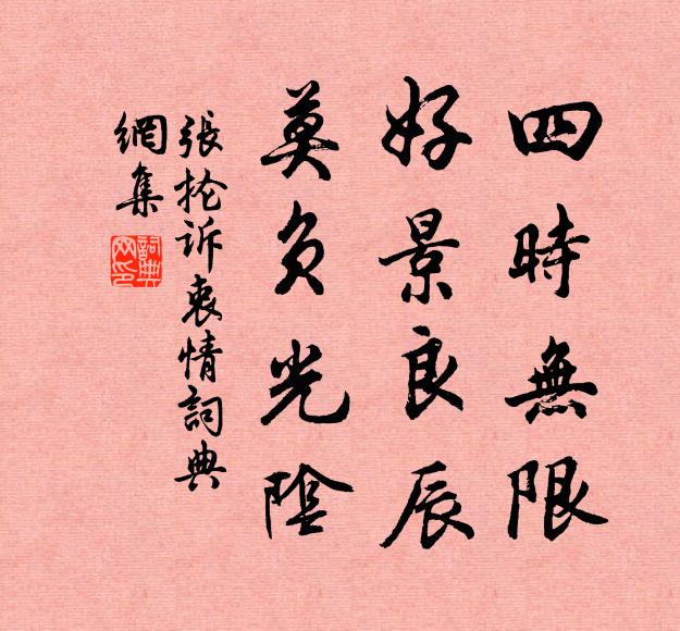 张抡四时无限，好景良辰，莫负光阴书法作品欣赏