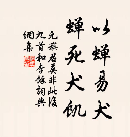 元稹以蝉易犬，蝉死犬饥书法作品欣赏