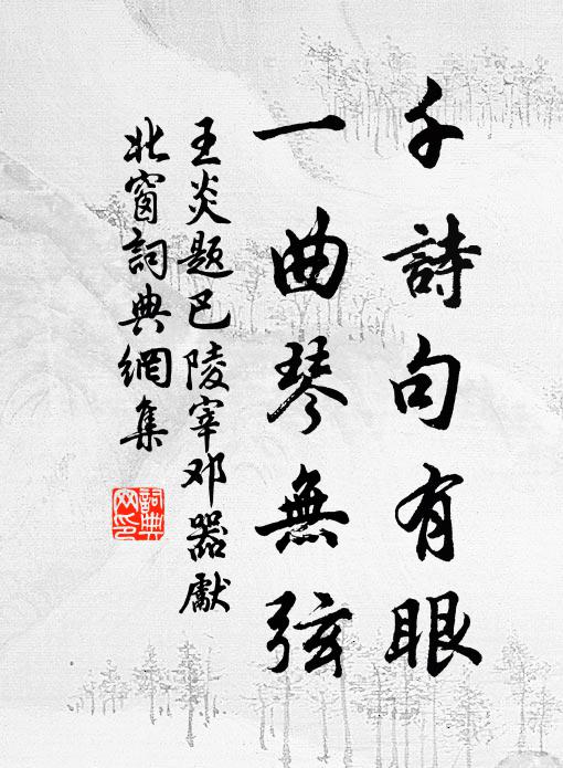 王炎千诗句有眼，一曲琴无弦书法作品欣赏