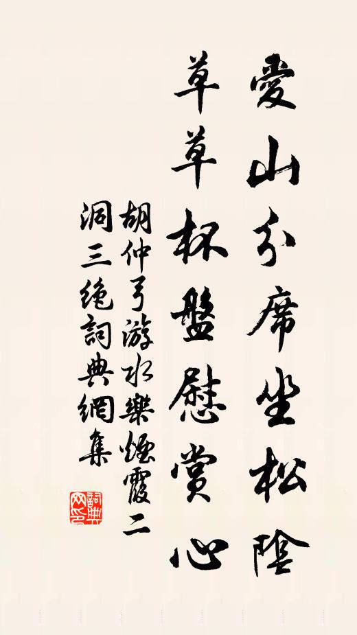 胡仲弓爱山分席坐松阴，草草杯盘慰赏心书法作品欣赏