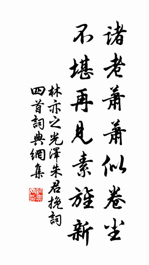 林亦之诸老萧萧似卷尘，不堪再见素旌新书法作品欣赏