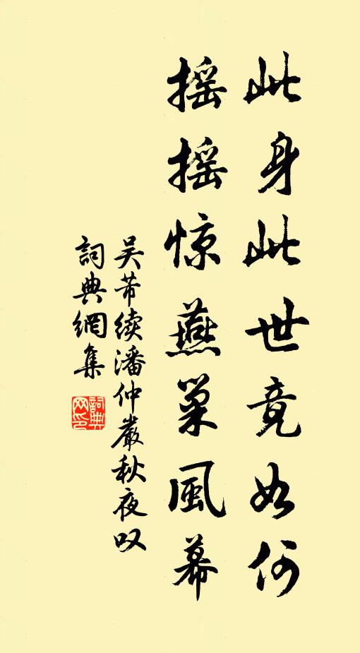 吴芾此身此世竟如何，摇摇惊燕巢风幕书法作品欣赏