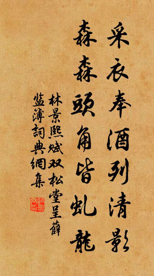 林景熙采衣奉酒列清影，森森头角皆虬龙书法作品欣赏