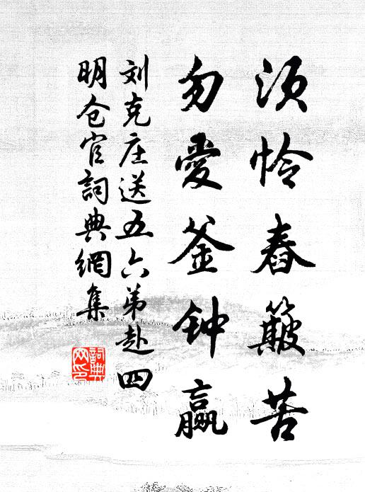 刘克庄须怜舂簸苦，勿爱釜钟赢书法作品欣赏