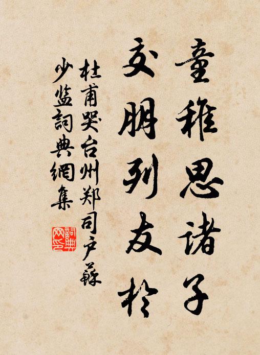 杜甫童稚思诸子，交朋列友于书法作品欣赏