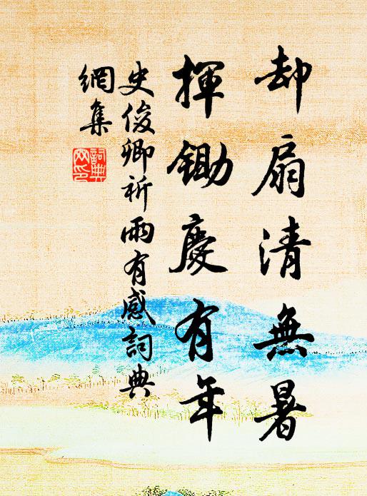 史俊卿却扇清无暑，挥锄庆有年书法作品欣赏