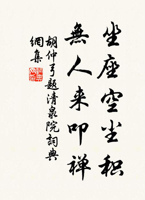 胡仲弓坐座空尘积，无人来叩禅书法作品欣赏