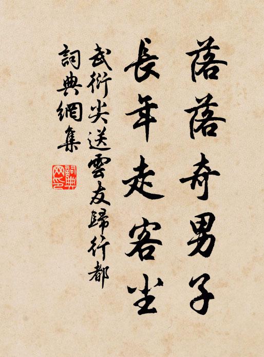 武衍落落奇男子，长年走客尘书法作品欣赏