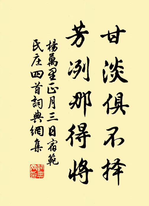 杨万里甘淡俱不择，芳冽那得将书法作品欣赏