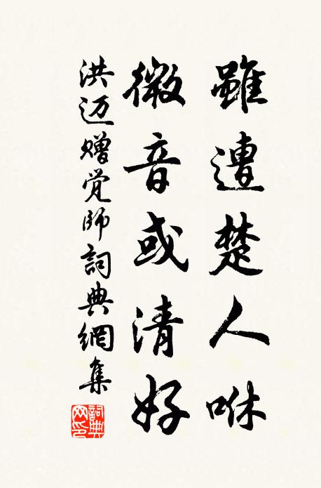 洪迈虽遭楚人咻，微音或清好书法作品欣赏