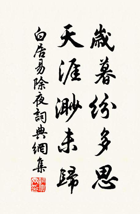 白居易岁暮纷多思，天涯渺未归书法作品欣赏