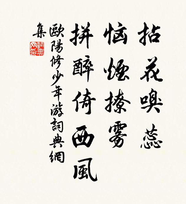 欧阳修拈花嗅蕊，恼烟撩雾，拼醉倚西风书法作品欣赏