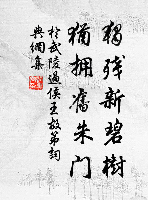 于武陵独残新碧树，犹拥旧朱门书法作品欣赏