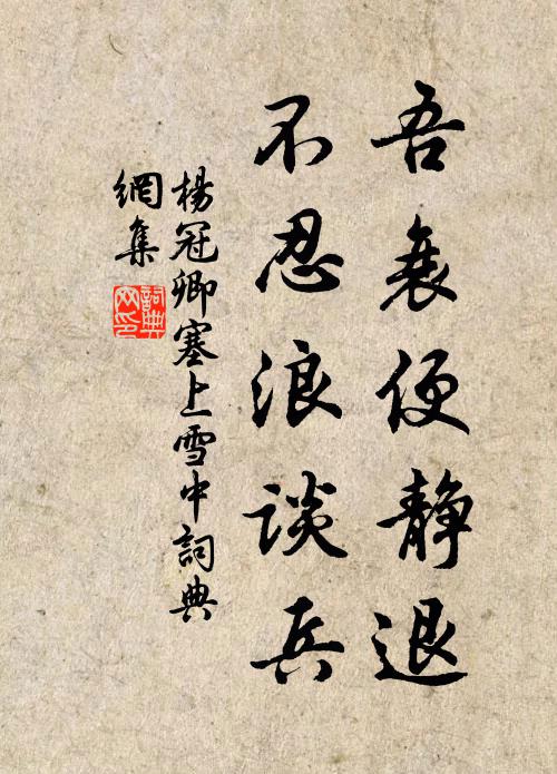 杨冠卿吾衰便静退，不忍浪谈兵书法作品欣赏
