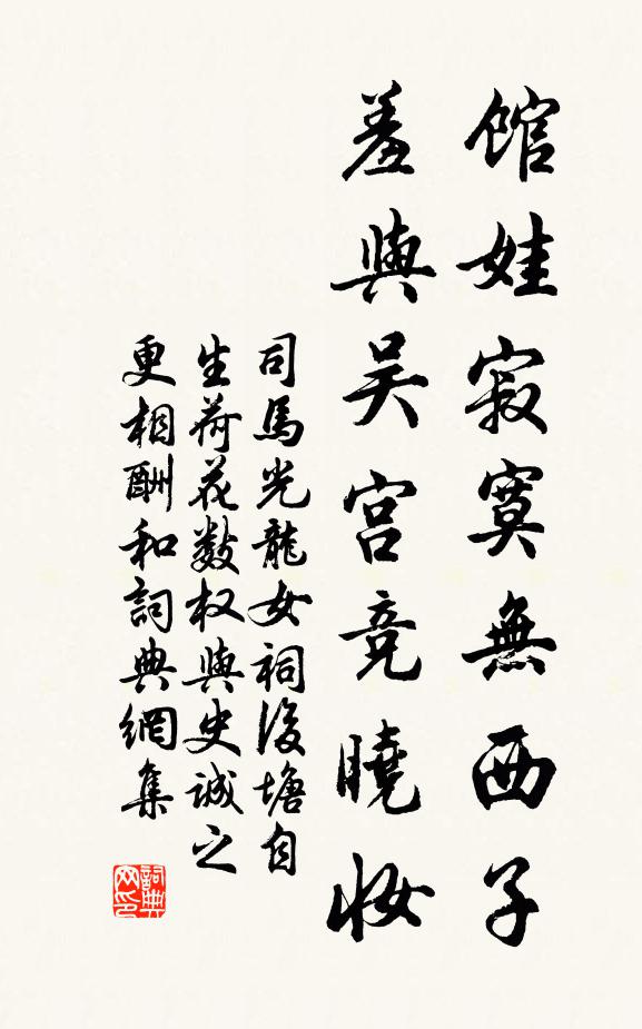 司马光馆娃寂寞无西子，羞与吴宫竞晓妆书法作品欣赏