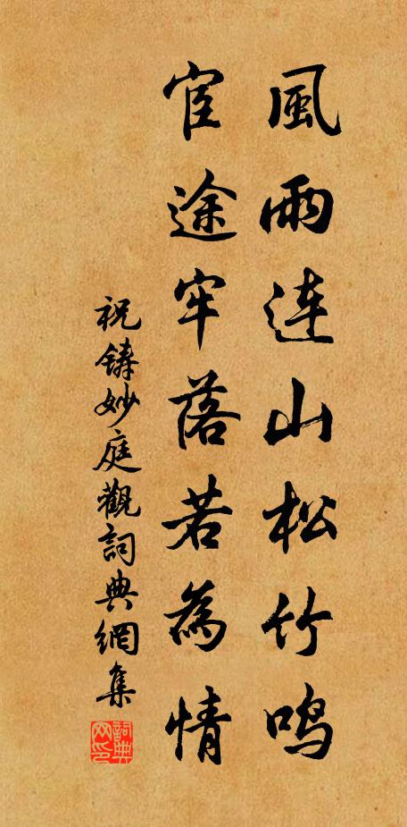 祝铸风雨连山松竹鸣，宦途牢落若为情书法作品欣赏