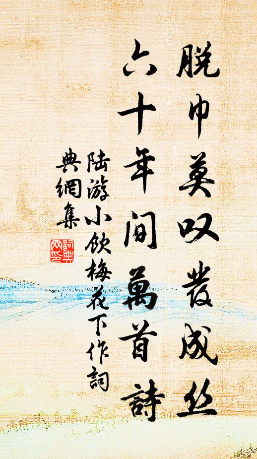 陆游脱巾莫叹发成丝，六十年间万首诗书法作品欣赏
