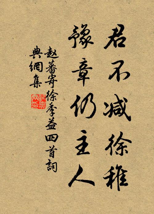 赵蕃君不减徐稚，豫章仍主人书法作品欣赏