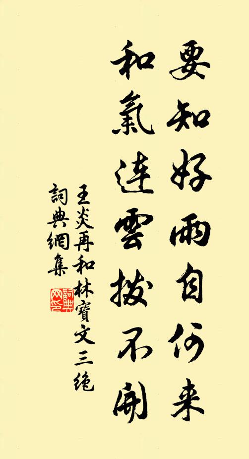 王炎要知好雨自何来，和气连云拨不开书法作品欣赏