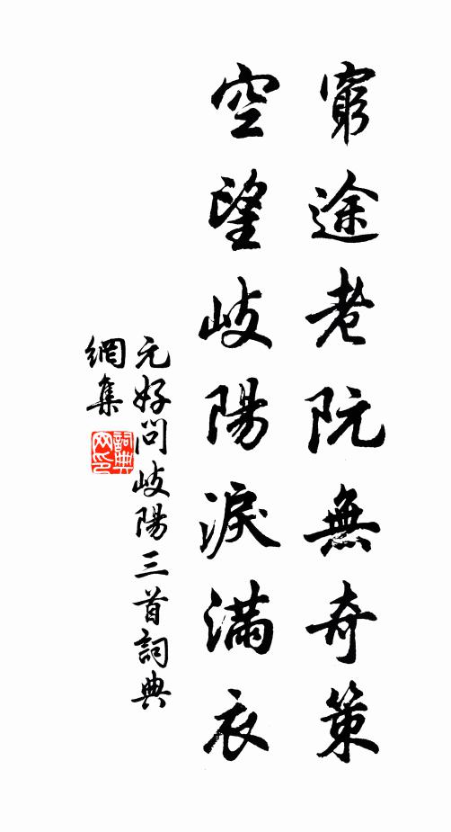 元好问穷途老阮无奇策，空望岐阳泪满衣书法作品欣赏