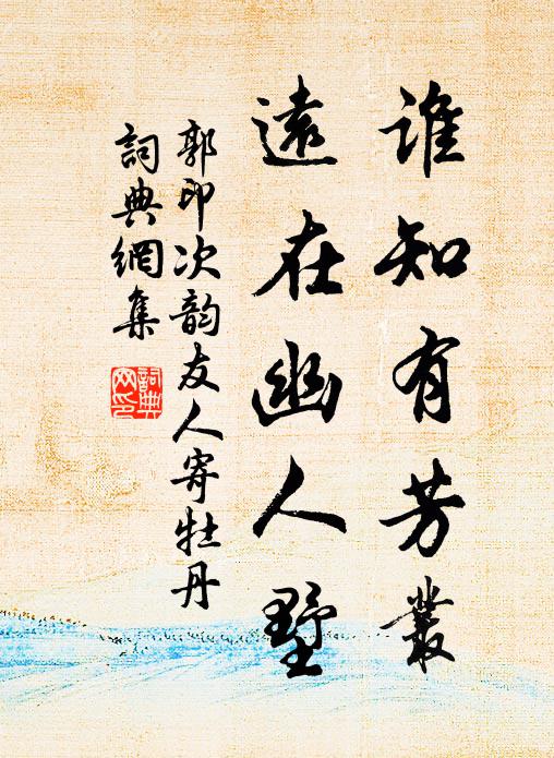 郭印谁知有芳丛，远在幽人墅书法作品欣赏