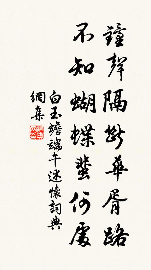 白玉蟾钟声隔断华胥路，不知蝴蝶蜚何处书法作品欣赏