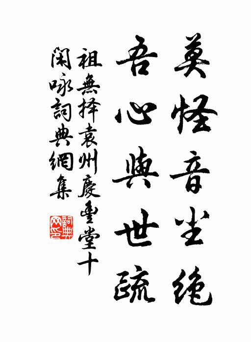 祖无择莫怪音尘绝，吾心与世疏书法作品欣赏