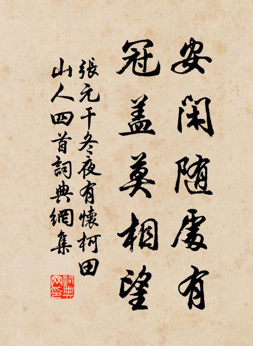 张元干安闲随处有，冠盖莫相望书法作品欣赏