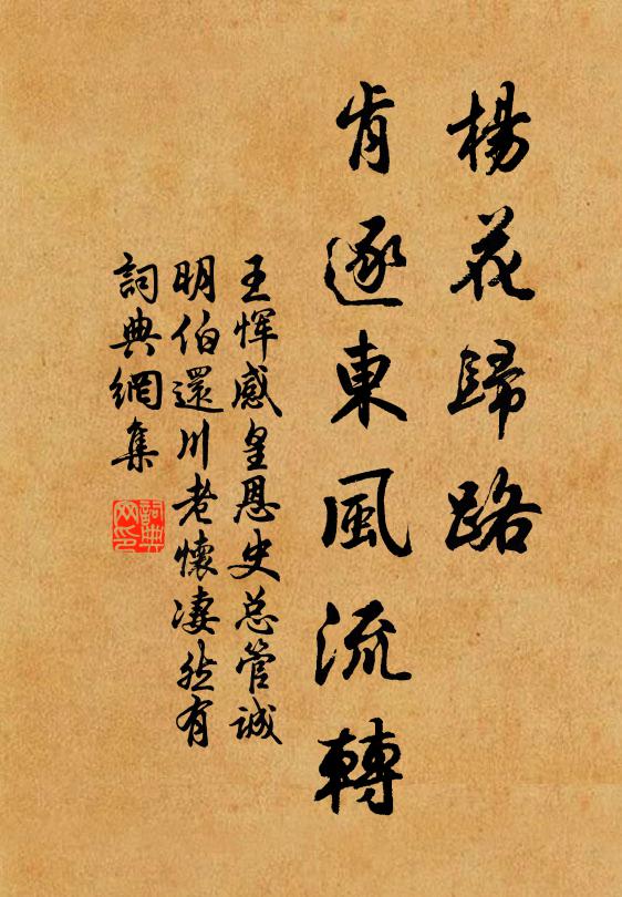 王恽杨花归路，肯逐东风流转书法作品欣赏