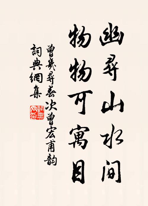 曾几幽寻山水间，物物可寓目书法作品欣赏