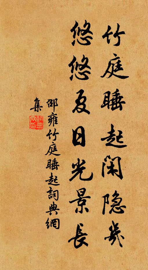 邵雍竹庭睡起闲隐几，悠悠夏日光景长书法作品欣赏