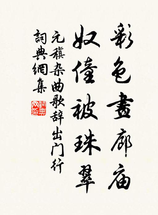 元稹彩色画廊庙,奴僮被珠翠书法作品欣赏