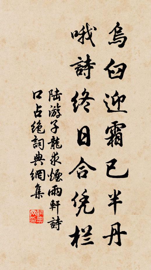 陆游乌臼迎霜已半丹，哦诗终日合凭栏书法作品欣赏