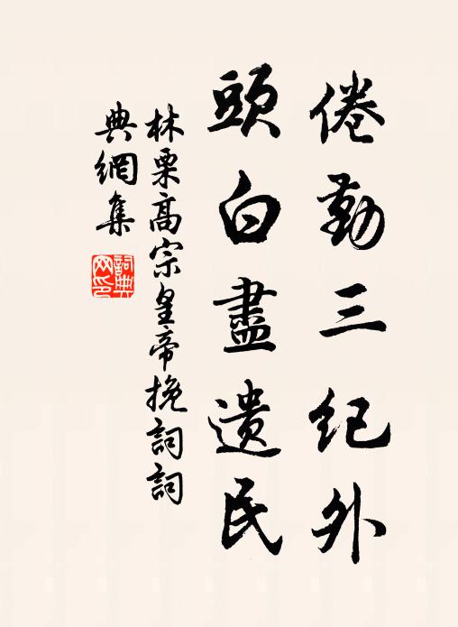 林栗倦勤三纪外，头白尽遗民书法作品欣赏