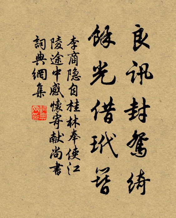 李商隐良讯封鸳绮，余光借玳簪书法作品欣赏