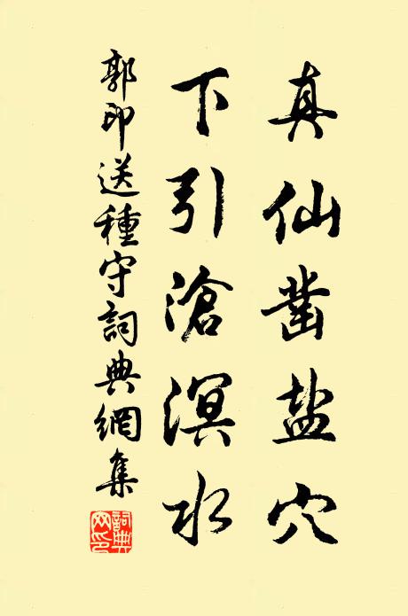 郭印真仙凿盐穴，下引沧溟水书法作品欣赏