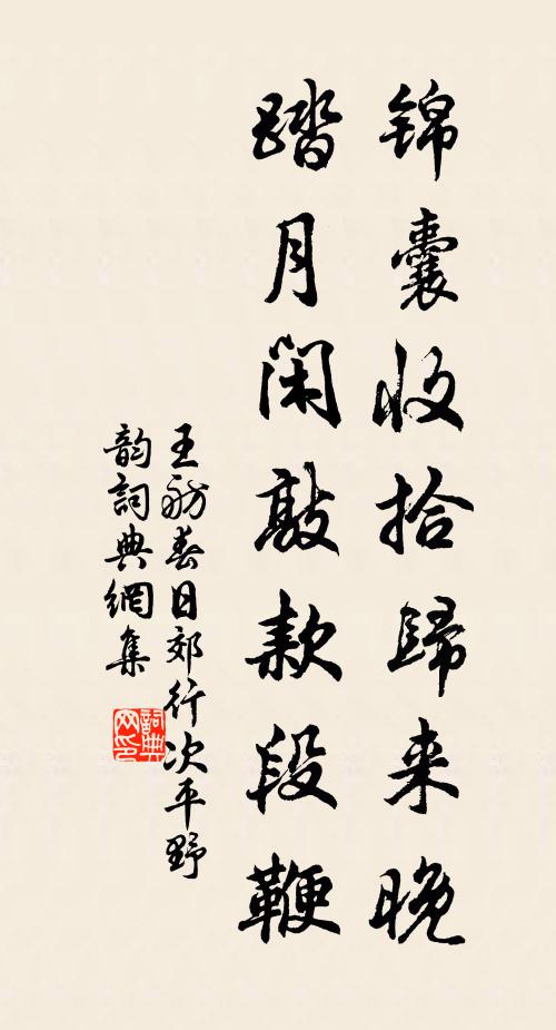 王舫锦囊收拾归来晚，踏月闲敲款段鞭书法作品欣赏