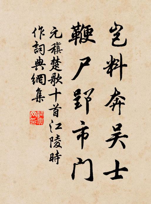 元稹岂料奔吴士，鞭尸郢市门书法作品欣赏