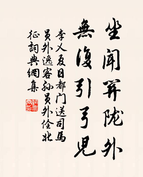 李乂坐闻关陇外，无复引弓儿书法作品欣赏