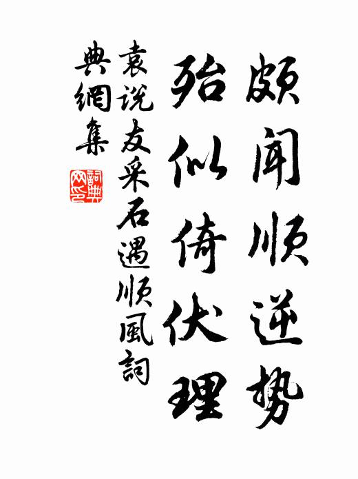 袁说友颇闻顺逆势，殆似倚伏理书法作品欣赏
