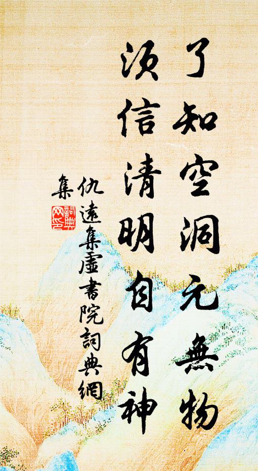 仇远了知空洞元无物,须信清明自有神书法作品欣赏