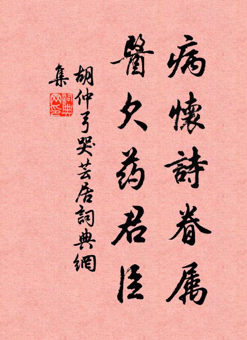 胡仲弓病怀诗眷属，医欠药君臣书法作品欣赏