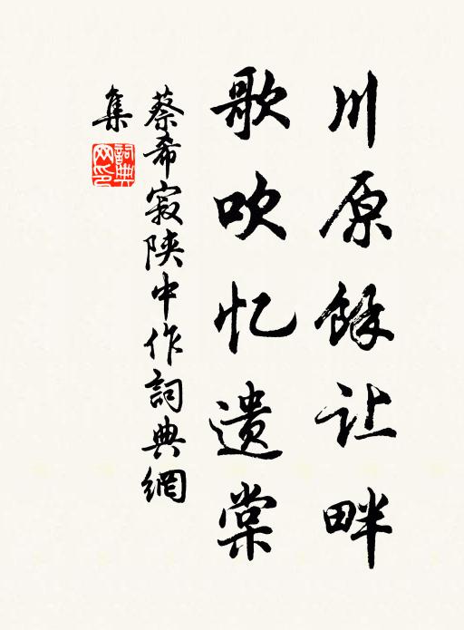 蔡希寂川原馀让畔，歌吹忆遗棠书法作品欣赏