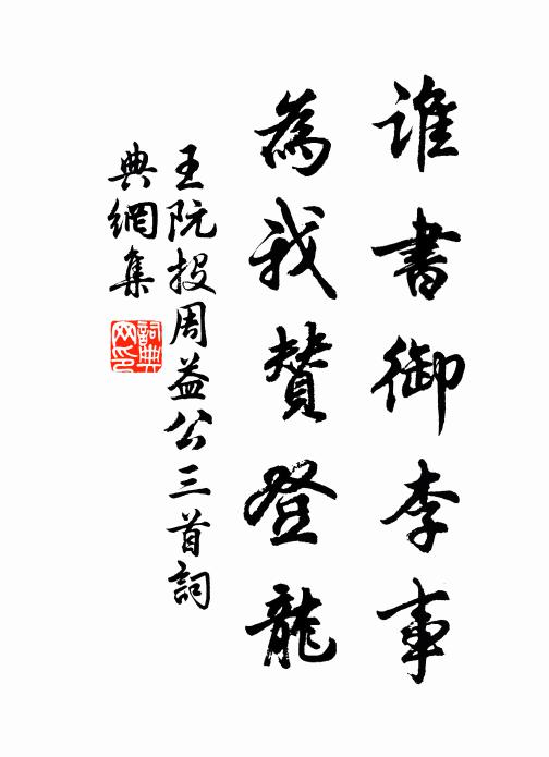 王阮谁书御李事，为我赞登龙书法作品欣赏