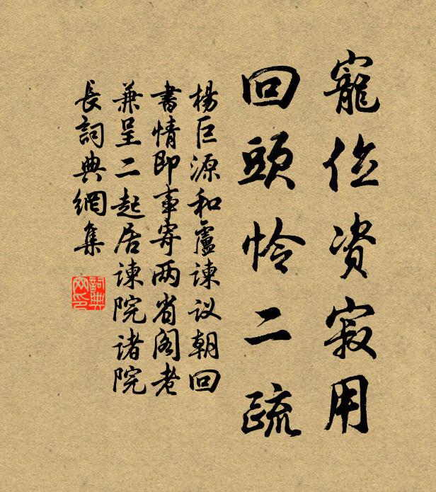 杨巨源宠位资寂用，回头怜二疏书法作品欣赏