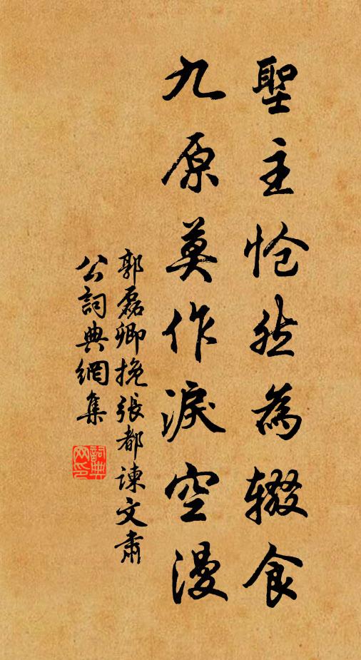 郭磊卿圣主怆然为辍食，九原莫作泪空漫书法作品欣赏