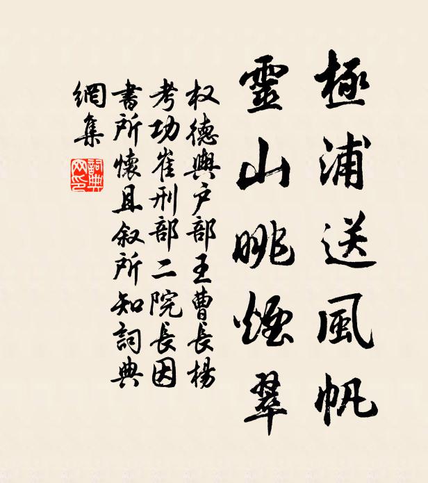 权德舆极浦送风帆，灵山眺烟翠书法作品欣赏