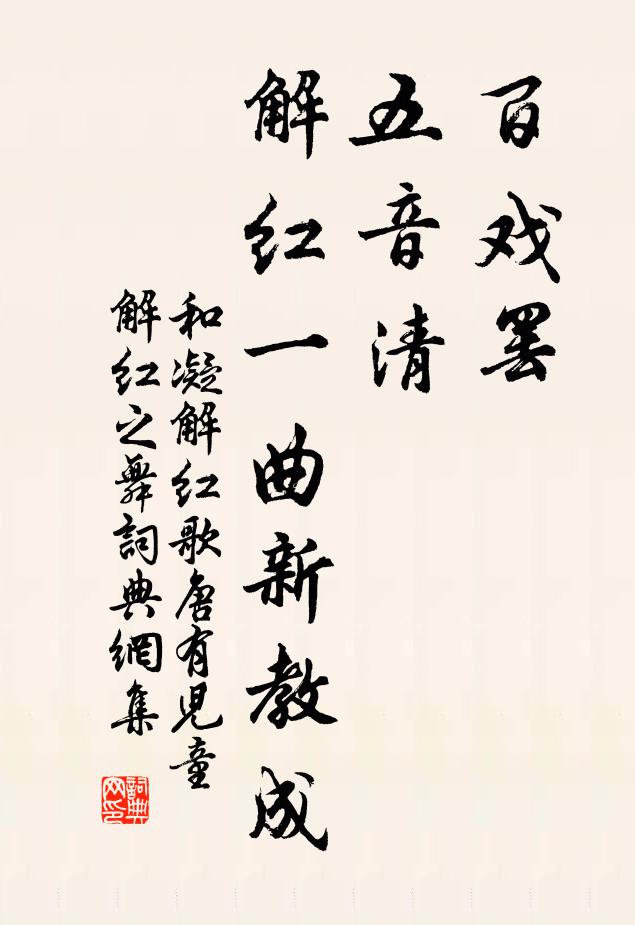和凝百戏罢，五音清，解红一曲新教成书法作品欣赏