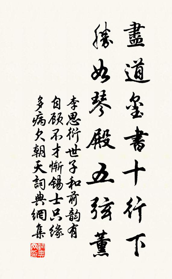 李思衍尽道玺书十行下，胜如琴殿五弦薰书法作品欣赏